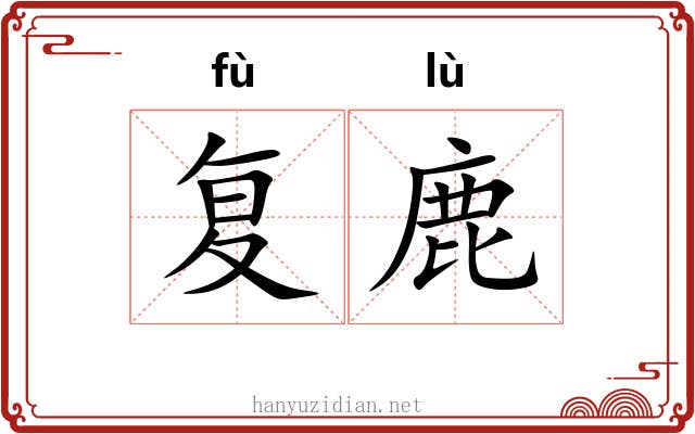 复鹿