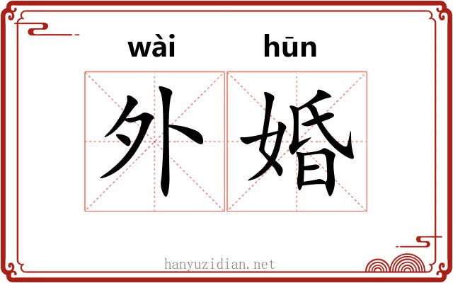 外婚 外婚
