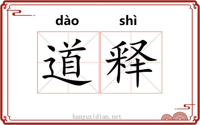 道释 道释