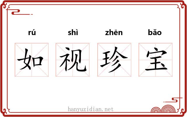 如视珍宝 如视珍宝