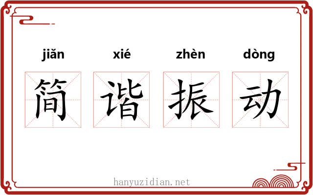 简谐振动 简谐振动