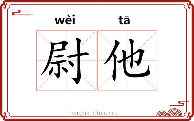 尉他