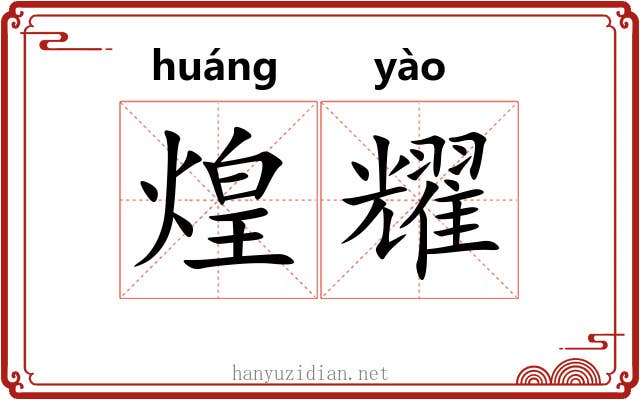 煌耀