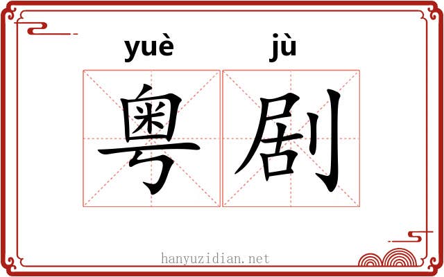 粤剧