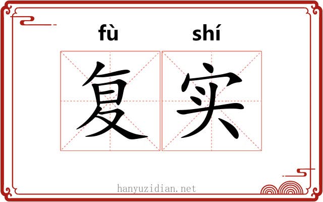 复实