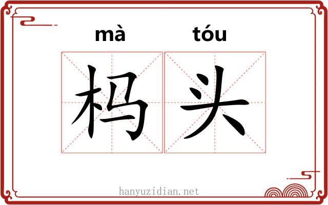 杩头 杩头
