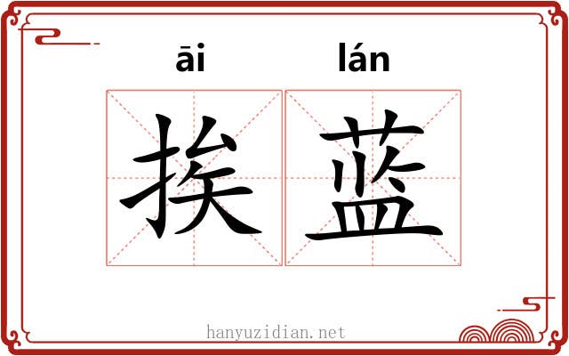 挨蓝