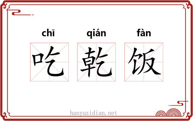 吃乾饭