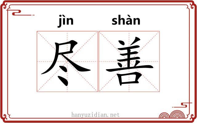 尽善 尽善