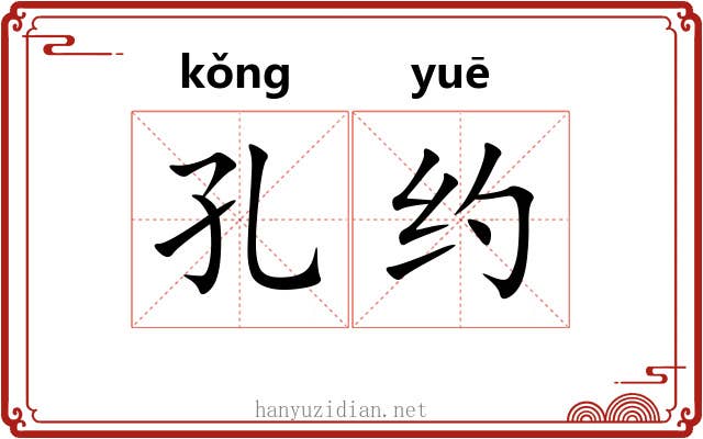 孔约 孔约
