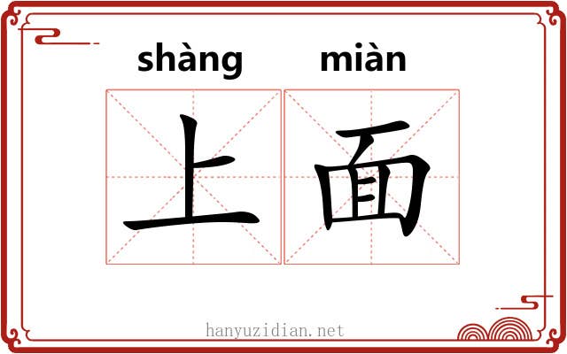 上面
