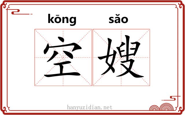 空嫂 空嫂