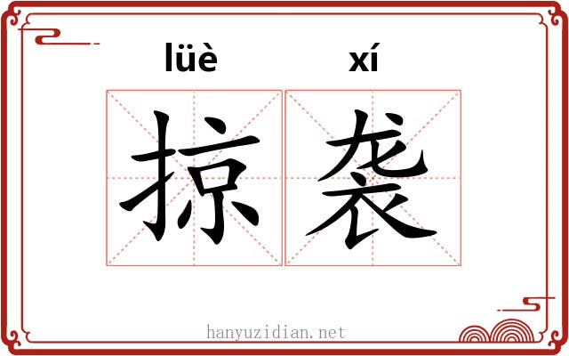 掠袭