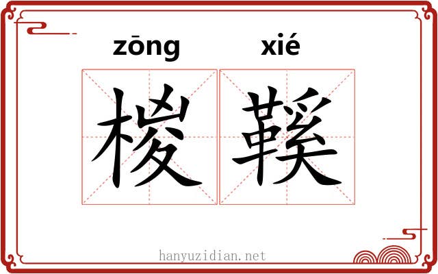 椶鞵