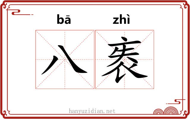 八袠