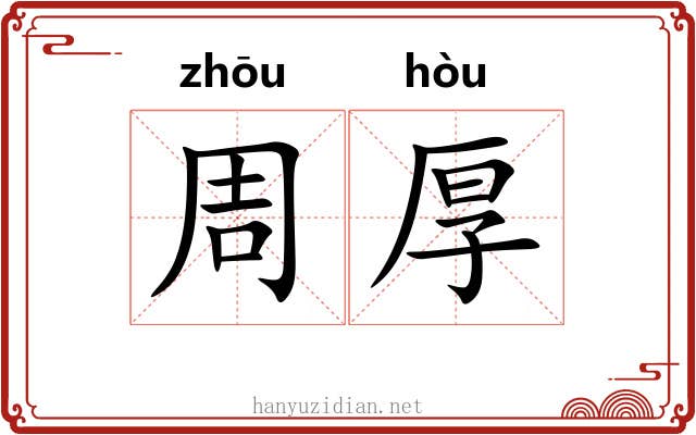 周厚 周厚