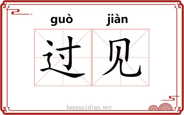 过见 过见