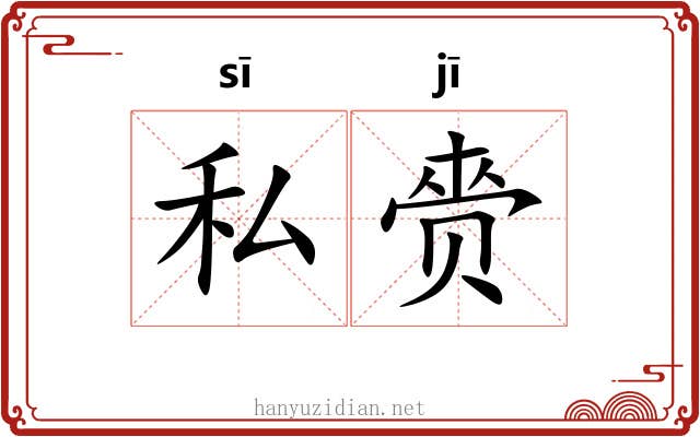 私赍