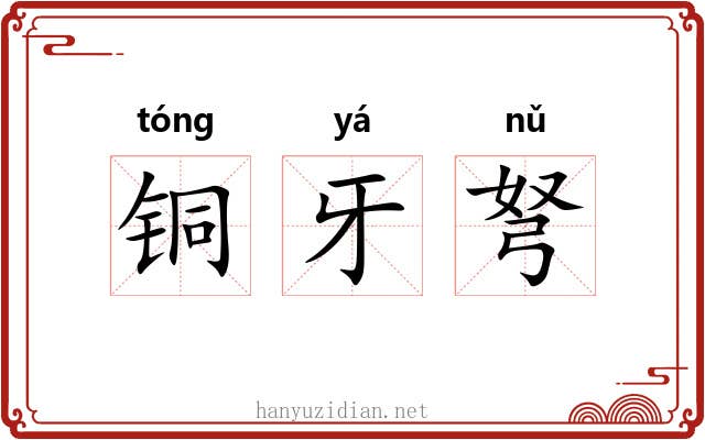 铜牙弩