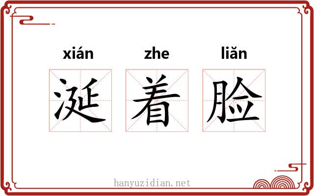 涎着脸 涎着脸