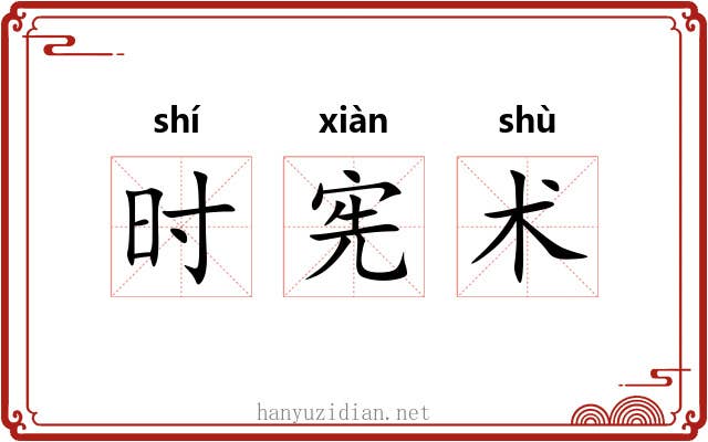 时宪术 时宪术