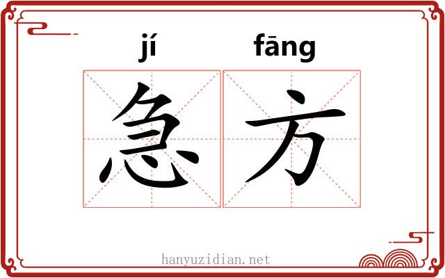 急方 急方