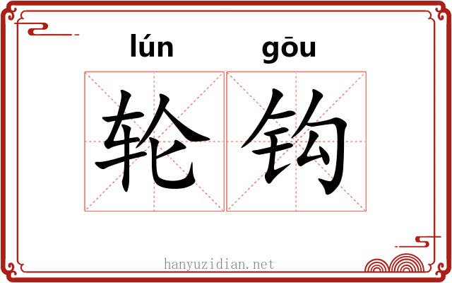 轮钩 轮钩