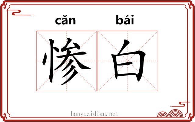 惨白