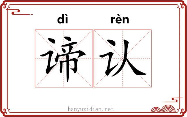 谛认