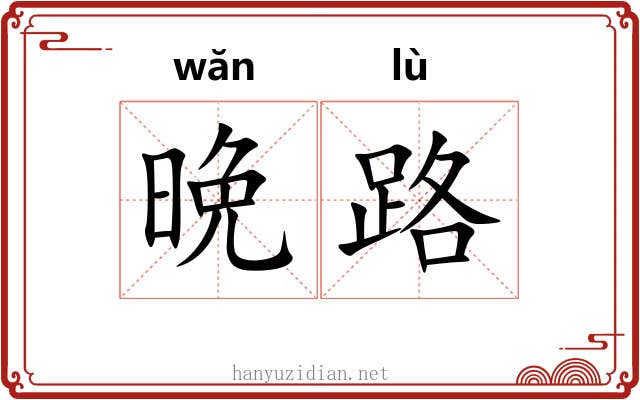 晩路