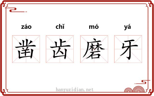 凿齿磨牙 凿齿磨牙