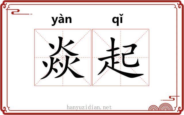 焱起
