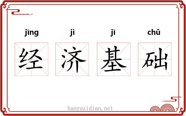 经济基础 经济基础