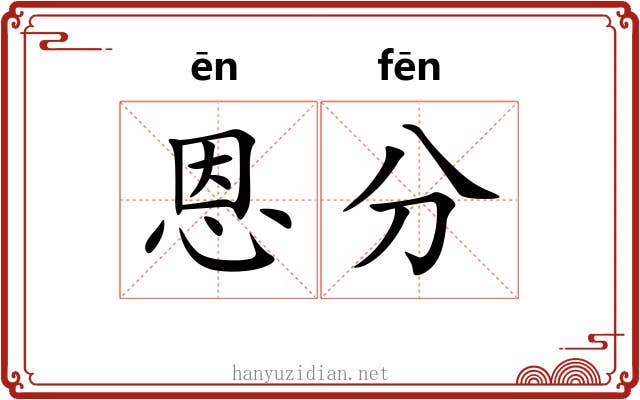 恩分 恩分
