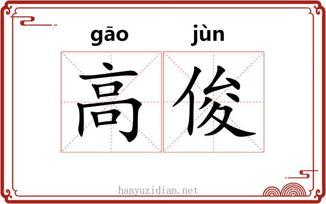 高俊 高俊