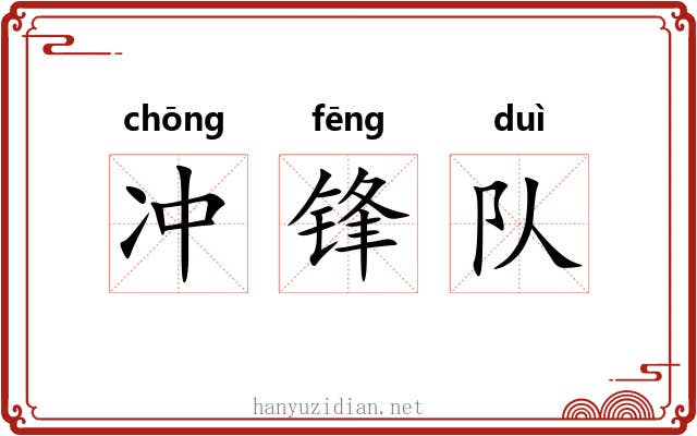 冲锋队
