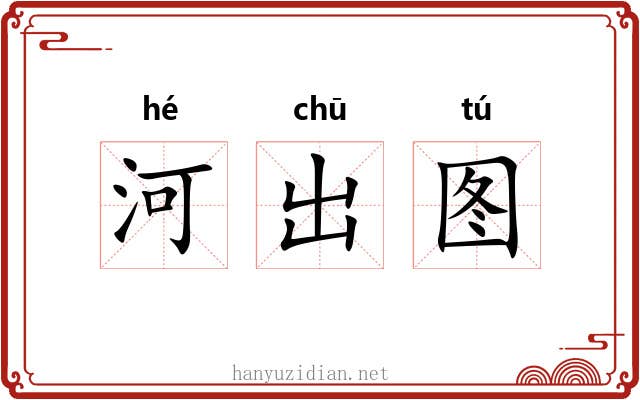 河出图 河出图