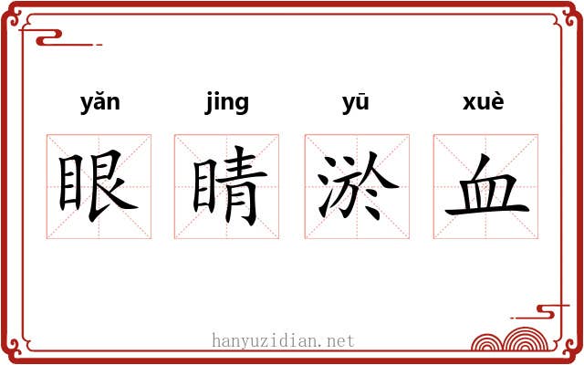 眼睛淤血