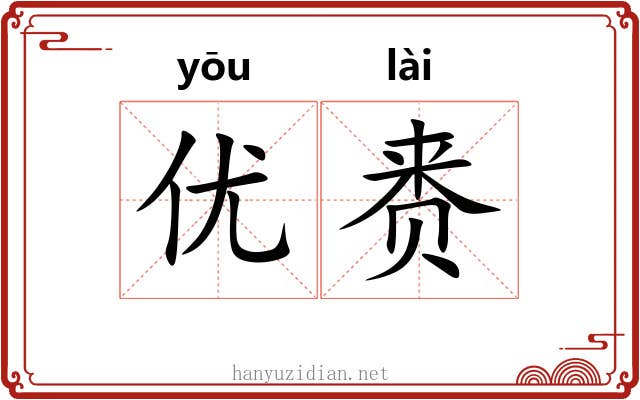 优赉