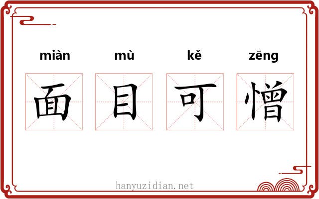 面目可憎 面目可憎