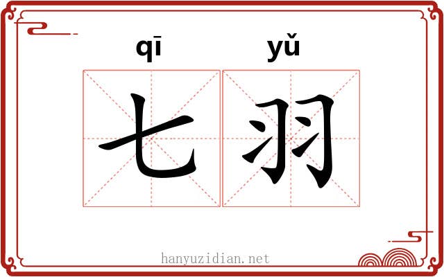 七羽