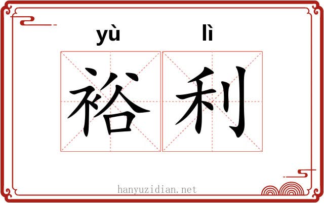 裕利
