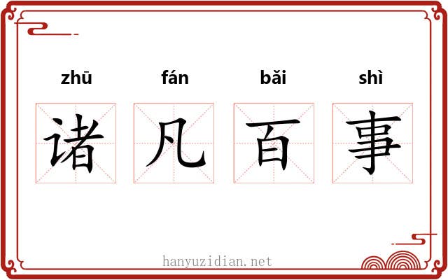 诸凡百事 诸凡百事