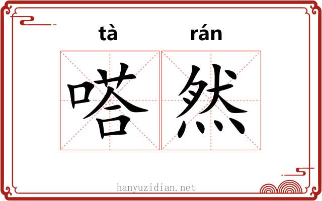 嗒然
