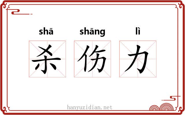 杀伤力 杀伤力