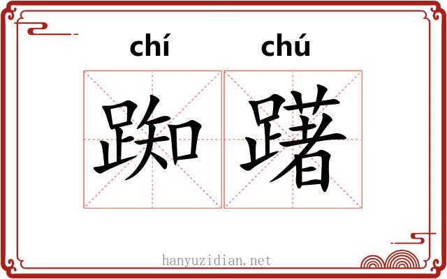 踟躇