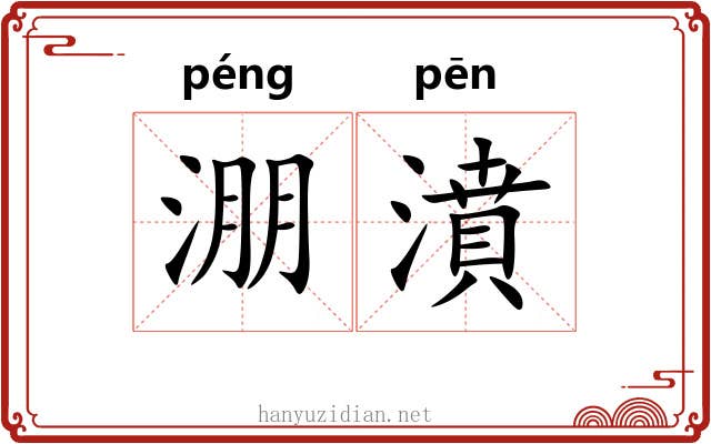 淜濆