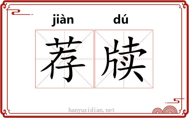 荐牍