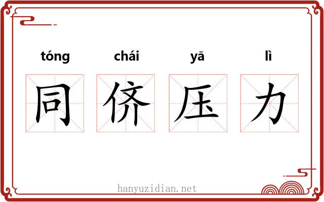 同侪压力
