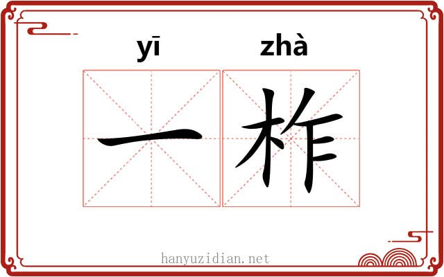 一柞